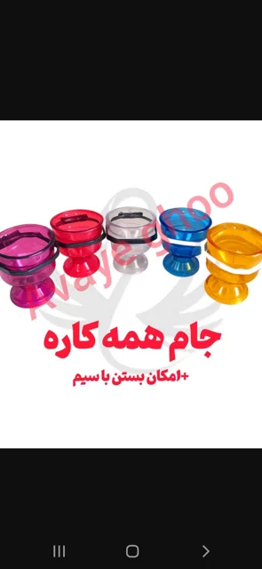 جام همه کاره
